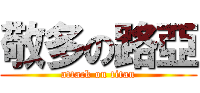 敬多の路亞 (attack on titan)
