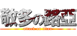 敬多の路亞 (attack on titan)