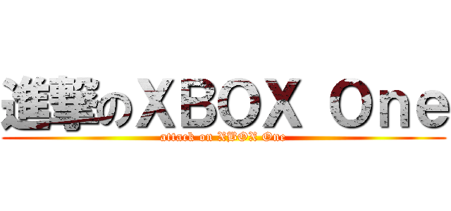 進撃のＸＢＯＸ Ｏｎｅ (attack on XBOX One)