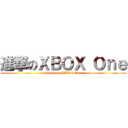 進撃のＸＢＯＸ Ｏｎｅ (attack on XBOX One)