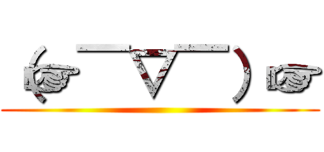 （☞￣▽￣）☞ ()