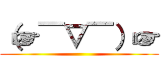 （☞￣▽￣）☞ ()