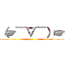 （☞￣▽￣）☞ ()