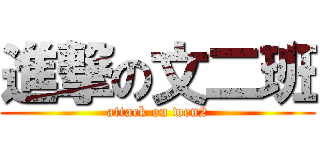 進撃の文二班 (attack on wen2)