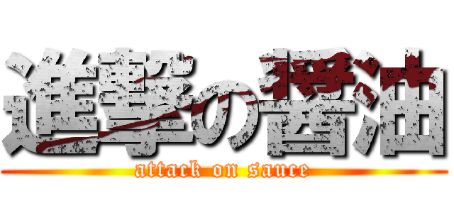 進撃の醤油 (attack on sauce)