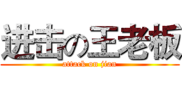 进击の王老板 (attack on jian)