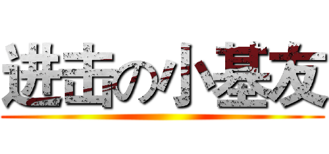 进击の小基友 ()