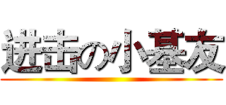 进击の小基友 ()