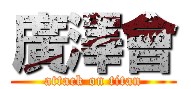 廣澤會 (attack on titan)