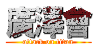 廣澤會 (attack on titan)