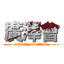 廣澤會 (attack on titan)