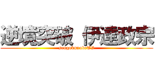 逆境突破 伊達政宗 (sengokunabeTV)