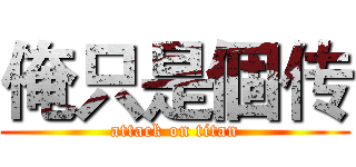 俺只是個传 (attack on titan)