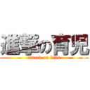 進撃の育児 (attack on kids)