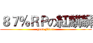 ８７％ＲＰの紅麒麟 (good Fivem)