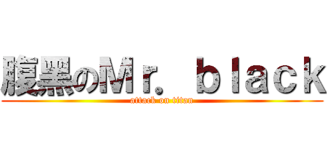 腹黑のＭｒ．ｂｌａｃｋ (attack on titan)