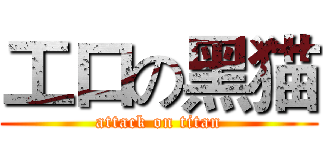 工口の黑猫 (attack on titan)
