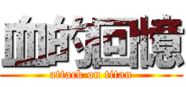 血的回憶 (attack on titan)