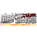 血的回憶 (attack on titan)