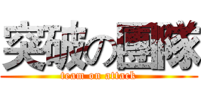 突破の團隊 (team on attack)