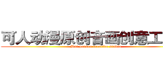 可人动漫原创音画创意工作室 (But person creative studio)