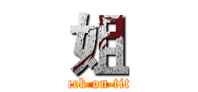 姐 (attack on titan)