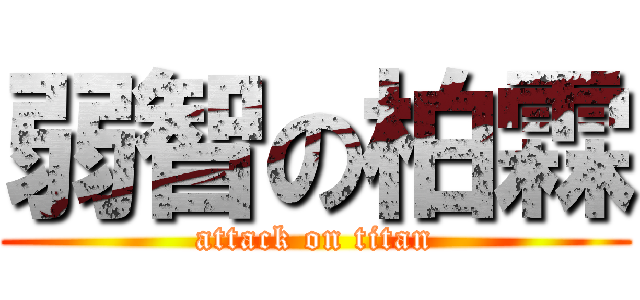 弱智の柏霖 (attack on titan)