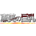 恵美の巨乳 (ボインボイン)