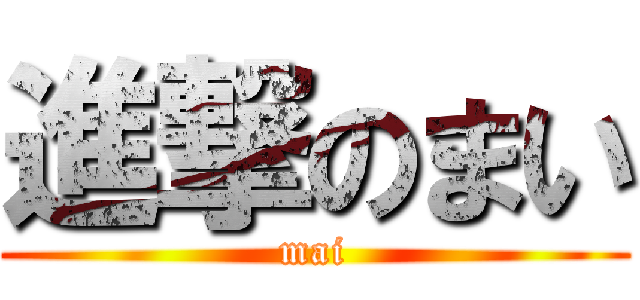 進撃のまい (mai)