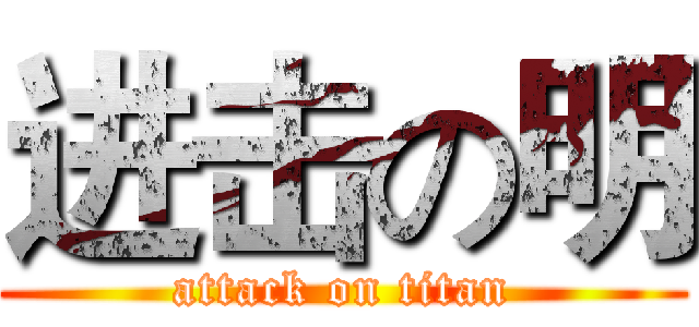 进击の明 (attack on titan)