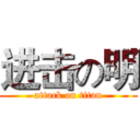 进击の明 (attack on titan)