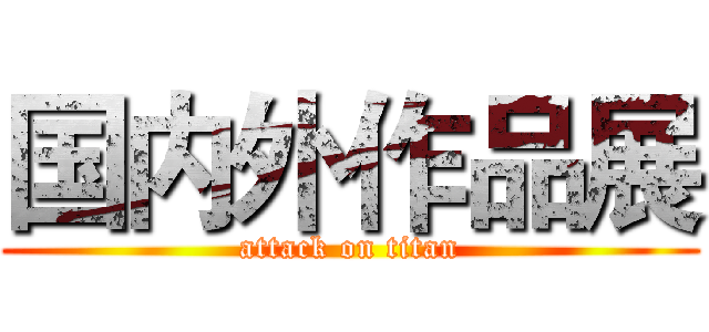 国内外作品展 (attack on titan)