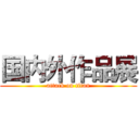 国内外作品展 (attack on titan)