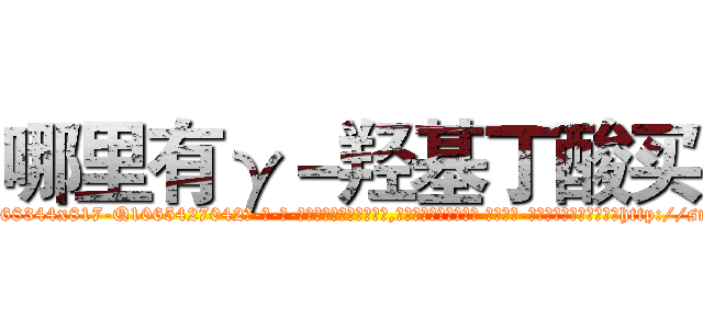 哪里有γ－羟基丁酸买 (哪里有γ-羟基丁酸买【电-话151x68344x817-Q1065427042元-吉-药-业】我们做的是长期生意,靠的是老客户长期支持 哪里有γ-羟基丁酸买在发表了一篇http://sngk.net/CwwjvP

参考消息网我们做的是长期生意,靠的是老客户长期支持也许我们早该意识到，就连鲍勃·霍斯金斯（金球奖戏剧类电影男主角 
)
