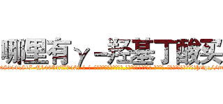 哪里有γ－羟基丁酸买 (哪里有γ-羟基丁酸买【电-话151x68344x817-Q1065427042元-吉-药-业】我们做的是长期生意,靠的是老客户长期支持 哪里有γ-羟基丁酸买在发表了一篇http://sngk.net/CwwjvP

参考消息网我们做的是长期生意,靠的是老客户长期支持也许我们早该意识到，就连鲍勃·霍斯金斯（金球奖戏剧类电影男主角 
)