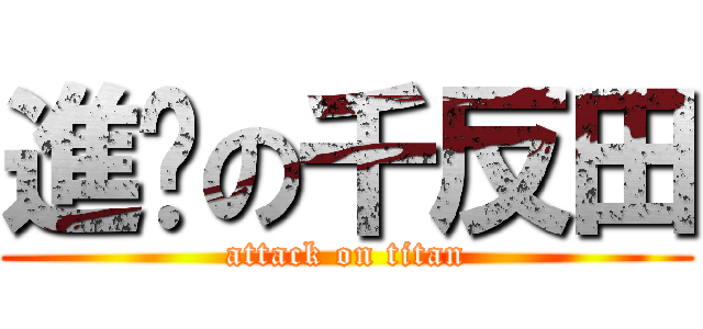 進擊の千反田 (attack on titan)