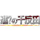 進擊の千反田 (attack on titan)