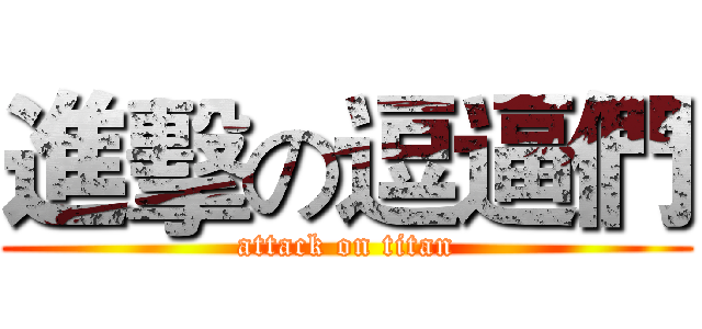 進擊の逗逼們 (attack on titan)