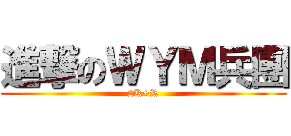 進撃のＷＹＭ兵團 (2K+R)