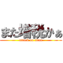 また増税かぁ (attack on titan)