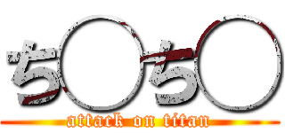 ち◯ち◯ (attack on titan)