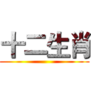十二生肖 ()