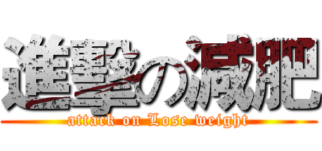 進擊の減肥 (attack on Lose weight)