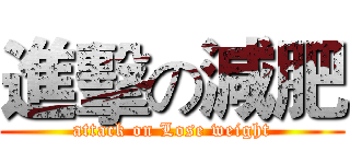 進擊の減肥 (attack on Lose weight)