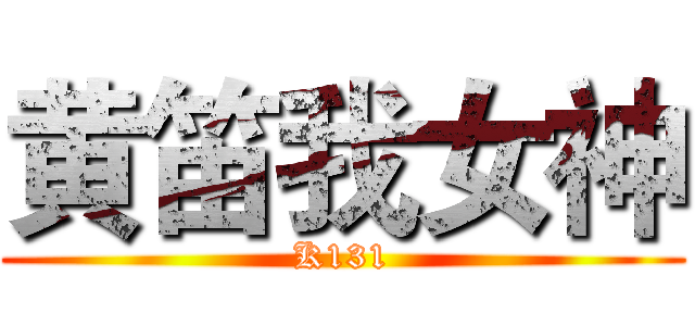 黄笛我女神 (K131)