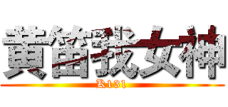 黄笛我女神 (K131)