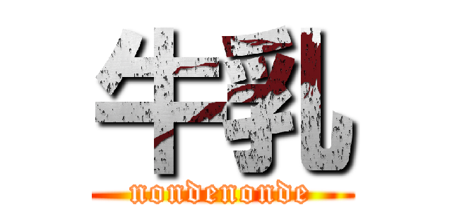 牛乳 (nondenonde)
