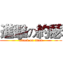 進擊の約瑟 (attack on titan)