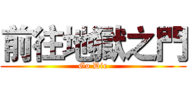 前往地獄之門 (Go Die)