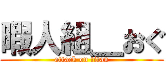 暇人組＿おぐ (attack on titan)
